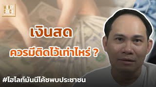 เงินสด ควรจะมีติดไว้ประมาณเท่าไหร่ ? l #มันนีโค้ชพบประชาชน