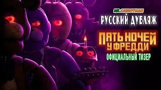 Пять Ночей У Фредди | Five Nights At Freddy's | Official Teaser На Русском