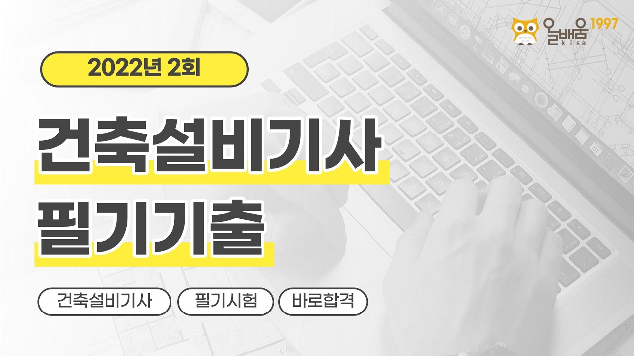 [올배움kisa] 건축설비기사 필기 2022년 2회 기출문제 풀이 강의 김성태 교수님 합격대비 강의