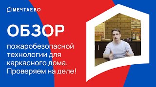 Пожаробезопасный каркасный дом - миф или реальность? Проверяем технологию Soft angle на практике! screenshot 3