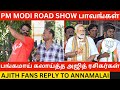 Pm modi chennai road show  ajith fans reply to annamalai  udhayanidhi stalin  dmk