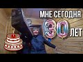 Нас завалило снегом || Празднуем день рождения ||