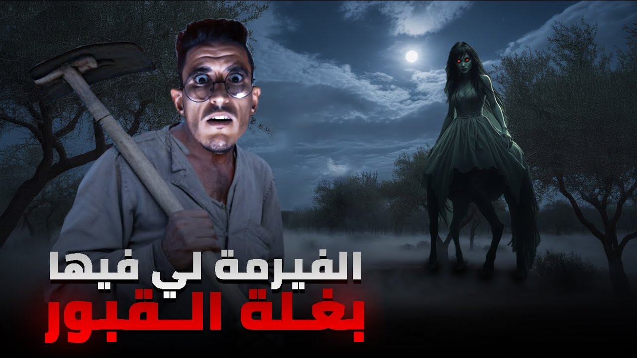 قصة غريبة على بغلة القبور...تلاقاها عمي الطاهر فالفيرمة(قصة رعب)