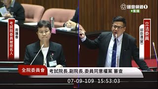 20200709 考委同意權 民眾黨 邱臣遠 #鯨豚媽媽 周蓮香 陳慈陽 對考試委員被提名人詢問 全院委員會 立法院演哪齣