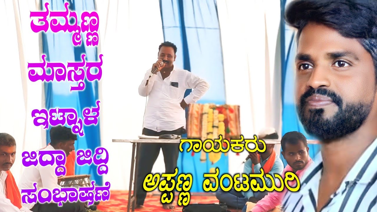 18 ಪುರದ ಆಧಾರಿತ ಸಂಭಾಷಣೆ | ಅಪ್ಪಣ್ಣ ವಂಟಮುರಿ ಡೊಳ್ಳಿನ ಪದ | Appanna Vantamuri Dollina Pada Gudumaker