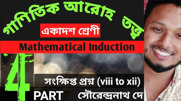 Mathematical Induction (Part-4) Class11 Mathematics গাণিতিক আরোহ তত্ত্ব সংক্ষিপ্ত প্রশ্ন #ischool