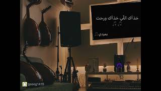 خذاك اللي خذاك و رحت 🎵 بعودي🎵 (بروفة طربية) 🎼