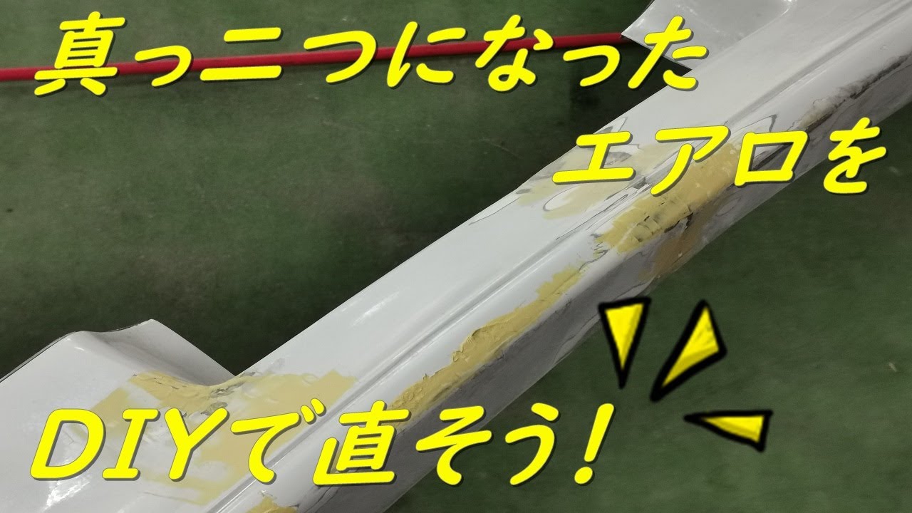 エアロ　下地処理方法 FRP初心者 作業の流れ】下地処理・FRP塗布・パテ盛り・仕上げ