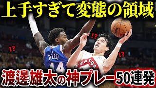 【覚醒】世界が驚愕した"渡邊雄太"のスーパープレー50連発！