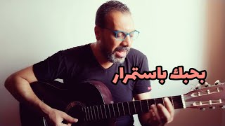 RICHIE MOHAMED - بحبك باستمرار - علاء عبد الخالق