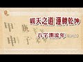 觀天之道 運轉乾坤 八字測流年 (金日主)