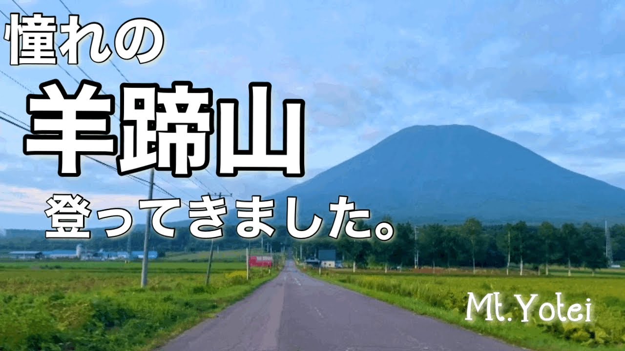 羊蹄山登山 京極コース登ってきました Youtube