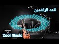 ناهد الراشدين والربع بدون اسباب 