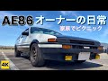 ［AE86 4K ASMR］ハチロクオーナーの日常Vol.21 〜家族でお出かけ! 春のピクニック♪【街乗りドライブ】