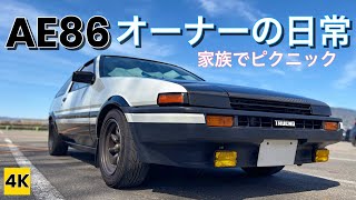 ［AE86 4K ASMR］ハチロクオーナーの日常Vol.21 〜家族でお出かけ! 春のピクニック♪【街乗りドライブ】