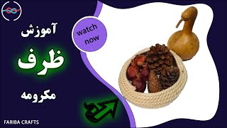 ظرف مکرومه|ظرف مکرومه بافی آویز|macrame vase|Woven Macrame Basket DIY