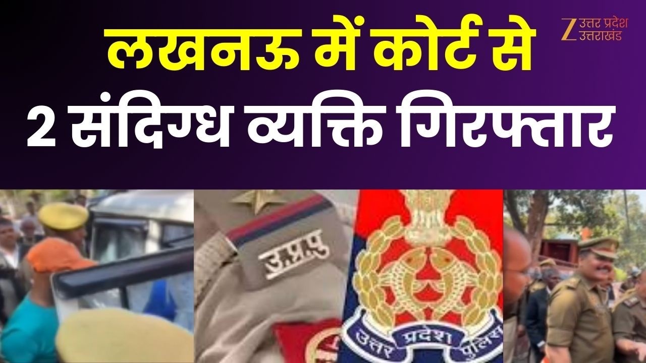 Lucknow Suspects Arrested: लखनऊ से बड़ी ख़बर, कोर्ट से 2 संदिग्ध व्यक्ति अवैध असलहे के साथ गिरफ्तार