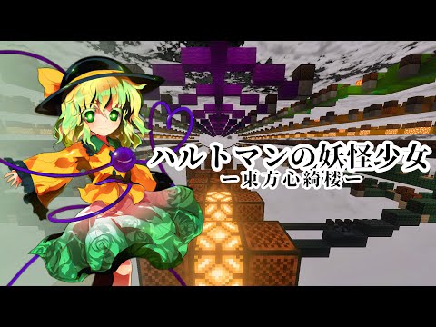 【Minecraft BE】音ブロで「ハルトマンの妖怪少女 / 心綺楼」を作ってみた