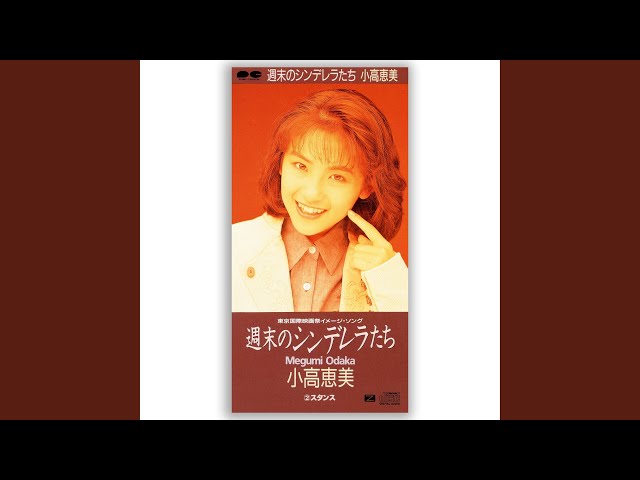 週末のシンデレラたち - YouTube