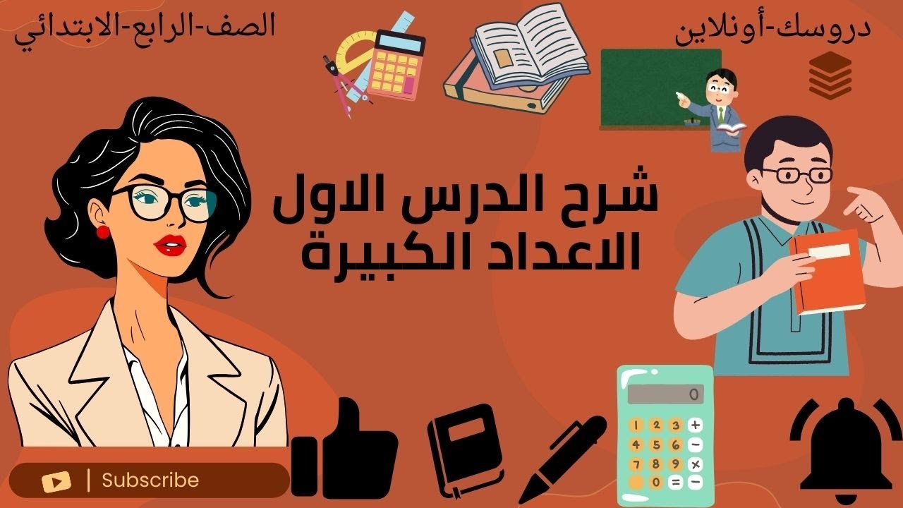 شرح الدرس الاول الاعداد الكبيرة @للصف الرابع الابتدائي_الفصل الدراسي الاول