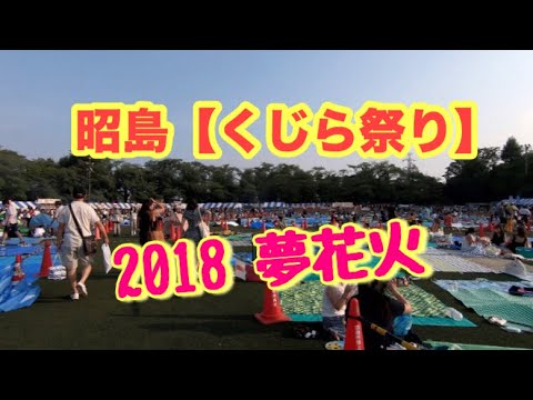 18 昭島くじら祭り 夢花火 Youtube