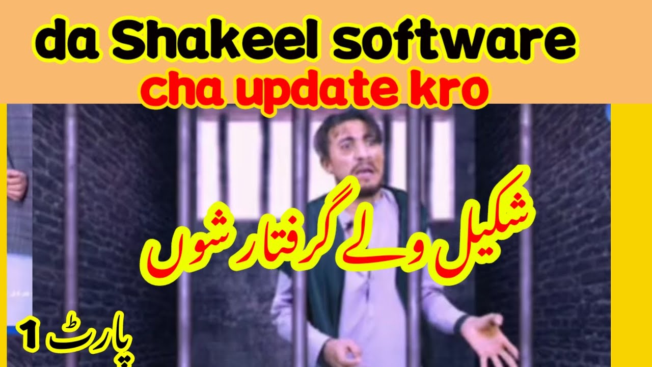 Shakeel Software دہ شکیل عرف طارق سافٹویئر چاہ اپدیٹ کڑوda Shakeel software cha update ...