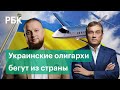 Украинские олигархи бегут из страны. В США называют разные даты «вторжения» России на Украину