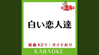 白い恋人達 (カラオケ) (原曲歌手:桑田佳祐)