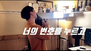 안녕 - 너의 번호를 누르고 (제자 광빈이의 좋아진 소리의 힘~~~~)