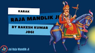 Jai Raja Mandlik Ji Karak | राजा मंडलिक जी कारक | Rakesh Kumar Jogi...