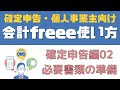 【freee会計使い方：確定申告編2】必要書類の準備