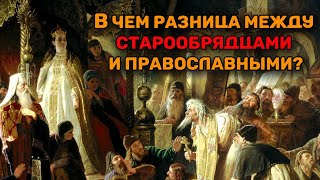 Старообрядчество. Раскол 1666 года / Староверы