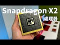 【Huan】新一代Snapdragon X2系列處理器提升全面! 受邀去高通總部參訪