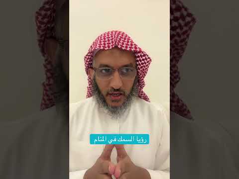 تفسير رؤيا السمك في المنام عمر المالكي سمك