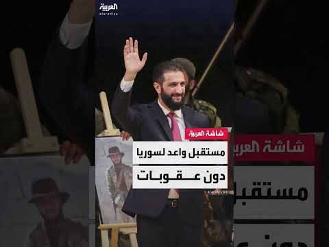 العربية ترصد مكاسب سوريا من رفع العقوبات الأوروبية التي أنهكت البلاد على مدى سنوات