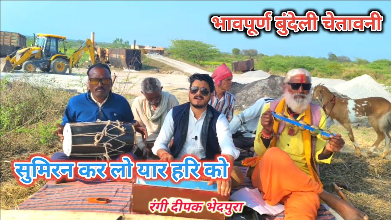 सुमिरन कर लो यार हरि को।। भावपूर्ण बुंदेली चेतावनी भजन।। रंगी दीपक भेदपुरा।। सुरेश मास्टर टोरी
