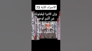 #سورة الإسراء الآية 73