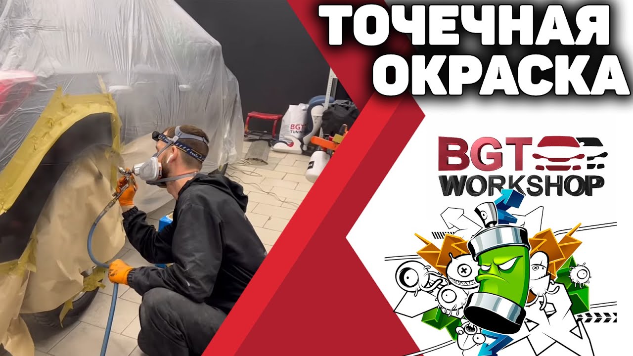 Точечная, локальная окраска элементов кузова - YouTube