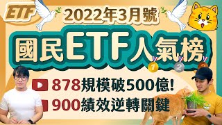 878規模破500億人數挑戰0050！逆轉900績效的二大關鍵成分股 | 柴鼠國民ETF人氣榜 [2022年3月號]