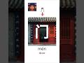 Learn Basic Chinese Characters Daily: 门