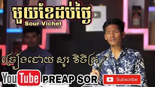 Video thumbnail of "មួយខែដប់ថ្ងៃ ច្រៀងដោយ សួរ វិចិត្រ​(Sour Vichet) | New cover song | PREAP SOR"