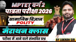 MPTET वर्ग 2 पात्रता परीक्षा 2026 | Varg 2 Social Science | Polity Marathon Class | By Lakhan Sir