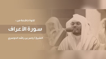 ﴿ولقد أخذنا آل فرعون بالسنين ونقص من الثمرات لعلهم يذكرون﴾ تلاوة للشيخ ياسر الدوسري من سورة الأعراف