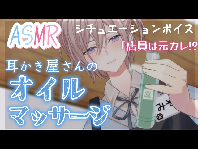【シチュボASMR】耳かき屋さん。耳マッサージに行ったら元彼が店員だった話【オイルマッサージ/耳かき/指かき/睡眠導入/ Ear Cleaning】