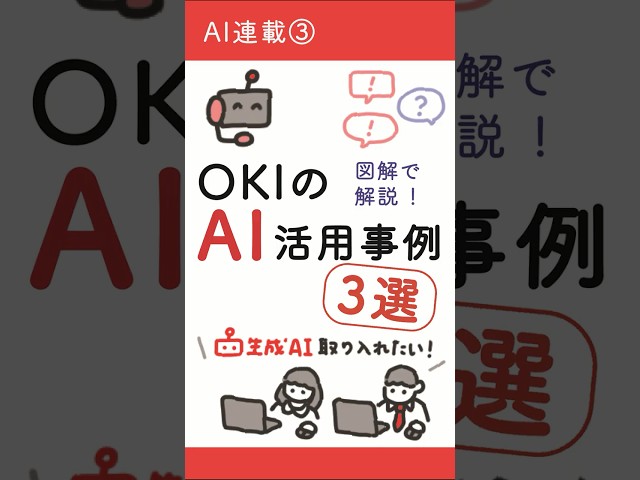 AI連載③社内で広がる生成AI活用！OKI AI Chatシステムの最前線と業務改革事例【OKI公式】