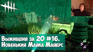 Выживший за 20 #16. Новенький Майкл Майерс в DEAD BY DAYLIGHT Выживший за 20 #16. Новенький Майкл Майерс в DEAD BY DAYLIGHT