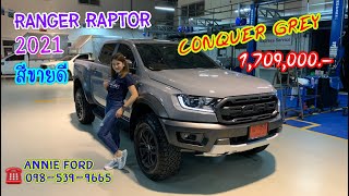 รีวิว FORD RANGER RAPTOR Bi-Turbo CONQUER GREY สีขายดี 2021 By Annie ☎️ 098-539-9665