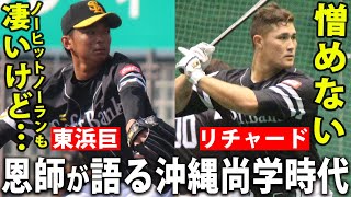 【恩師が語る】ノーノー達成・東浜巨の向上の凄さ！リチャードは「愛されキャラ」