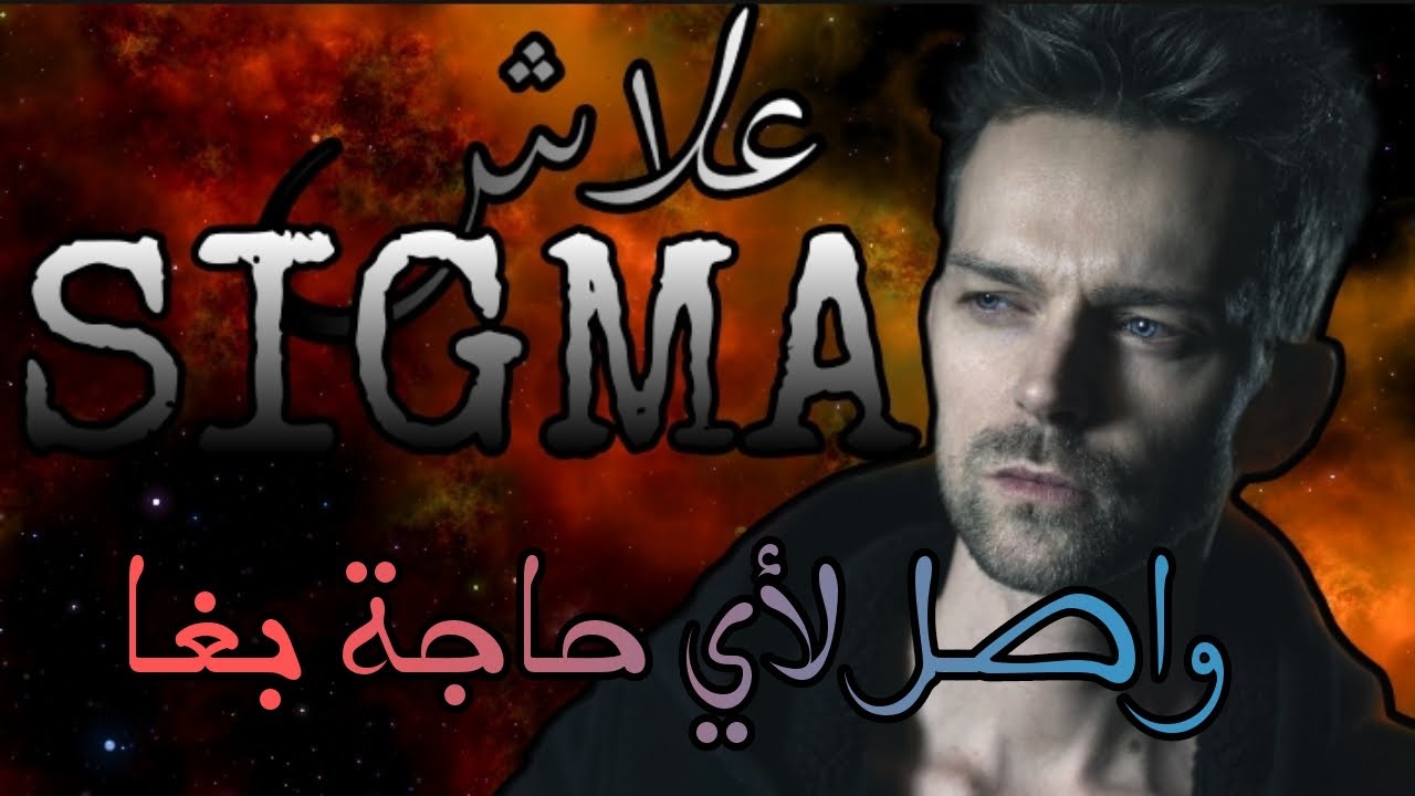 علاش سيكما واصل لأي حاجة بغا ، كيفاش حتا ولا العالم كيلعب  لصالح سيكما ، علاش مغيبقاش الألفا SIGMA🖤🍂