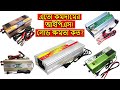 কমদামের আইপিএস ইনভার্টার চার্জার এ আসলেই লোড ক্ষমতা কেমন? 3000w 2000w 1000w Inverter &amp; Charger Price